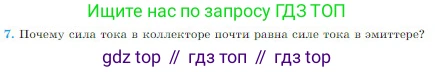 Физика, 10 класс Учебник, авторы: Мякишев Генадий Яковлевич, Буховцев Борис Борисович, Сотский Николай Николаевич, издательство Просвещение, Москва, 2019, страница 390, номер 7, Условие