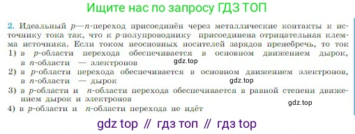 Физика, 10 класс Учебник, авторы: Мякишев Генадий Яковлевич, Буховцев Борис Борисович, Сотский Николай Николаевич, издательство Просвещение, Москва, 2019, страница 390, номер 2, Условие