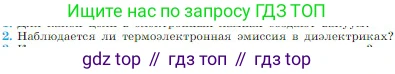 Физика, 10 класс Учебник, авторы: Мякишев Генадий Яковлевич, Буховцев Борис Борисович, Сотский Николай Николаевич, издательство Просвещение, Москва, 2019, страница 394, номер 2, Условие