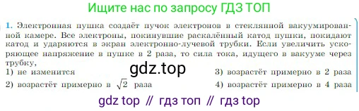 Физика, 10 класс Учебник, авторы: Мякишев Генадий Яковлевич, Буховцев Борис Борисович, Сотский Николай Николаевич, издательство Просвещение, Москва, 2019, страница 394, номер 1, Условие