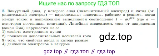 Физика, 10 класс Учебник, авторы: Мякишев Генадий Яковлевич, Буховцев Борис Борисович, Сотский Николай Николаевич, издательство Просвещение, Москва, 2019, страница 394, номер 2, Условие