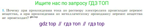 Физика, 10 класс Учебник, авторы: Мякишев Генадий Яковлевич, Буховцев Борис Борисович, Сотский Николай Николаевич, издательство Просвещение, Москва, 2019, страница 398, номер 1, Условие