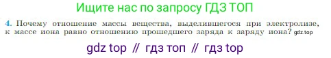 Физика, 10 класс Учебник, авторы: Мякишев Генадий Яковлевич, Буховцев Борис Борисович, Сотский Николай Николаевич, издательство Просвещение, Москва, 2019, страница 398, номер 4, Условие