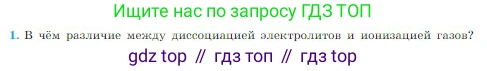 Физика, 10 класс Учебник, авторы: Мякишев Генадий Яковлевич, Буховцев Борис Борисович, Сотский Николай Николаевич, издательство Просвещение, Москва, 2019, страница 402, номер 1, Условие