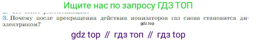 Физика, 10 класс Учебник, авторы: Мякишев Генадий Яковлевич, Буховцев Борис Борисович, Сотский Николай Николаевич, издательство Просвещение, Москва, 2019, страница 402, номер 3, Условие