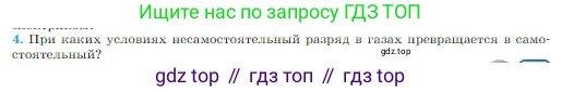 Физика, 10 класс Учебник, авторы: Мякишев Генадий Яковлевич, Буховцев Борис Борисович, Сотский Николай Николаевич, издательство Просвещение, Москва, 2019, страница 402, номер 4, Условие