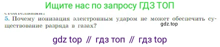 Физика, 10 класс Учебник, авторы: Мякишев Генадий Яковлевич, Буховцев Борис Борисович, Сотский Николай Николаевич, издательство Просвещение, Москва, 2019, страница 402, номер 5, Условие