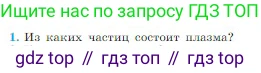 Физика, 10 класс Учебник, авторы: Мякишев Генадий Яковлевич, Буховцев Борис Борисович, Сотский Николай Николаевич, издательство Просвещение, Москва, 2019, страница 404, номер 1, Условие