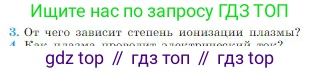Физика, 10 класс Учебник, авторы: Мякишев Генадий Яковлевич, Буховцев Борис Борисович, Сотский Николай Николаевич, издательство Просвещение, Москва, 2019, страница 404, номер 3, Условие