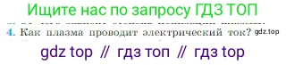 Физика, 10 класс Учебник, авторы: Мякишев Генадий Яковлевич, Буховцев Борис Борисович, Сотский Николай Николаевич, издательство Просвещение, Москва, 2019, страница 404, номер 4, Условие