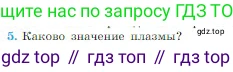 Физика, 10 класс Учебник, авторы: Мякишев Генадий Яковлевич, Буховцев Борис Борисович, Сотский Николай Николаевич, издательство Просвещение, Москва, 2019, страница 404, номер 5, Условие