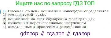 Физика, 10 класс Учебник, авторы: Мякишев Генадий Яковлевич, Буховцев Борис Борисович, Сотский Николай Николаевич, издательство Просвещение, Москва, 2019, страница 404, номер 1, Условие