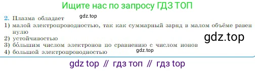 Физика, 10 класс Учебник, авторы: Мякишев Генадий Яковлевич, Буховцев Борис Борисович, Сотский Николай Николаевич, издательство Просвещение, Москва, 2019, страница 404, номер 2, Условие