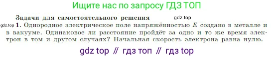 Физика, 10 класс Учебник, авторы: Мякишев Генадий Яковлевич, Буховцев Борис Борисович, Сотский Николай Николаевич, издательство Просвещение, Москва, 2019, страница 407, номер 1, Условие