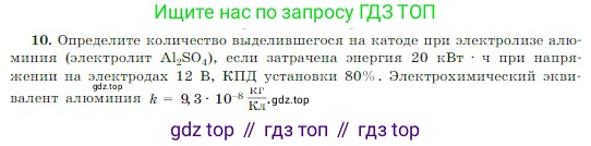 Физика, 10 класс Учебник, авторы: Мякишев Генадий Яковлевич, Буховцев Борис Борисович, Сотский Николай Николаевич, издательство Просвещение, Москва, 2019, страница 408, номер 10, Условие