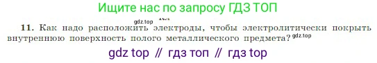 Физика, 10 класс Учебник, авторы: Мякишев Генадий Яковлевич, Буховцев Борис Борисович, Сотский Николай Николаевич, издательство Просвещение, Москва, 2019, страница 408, номер 11, Условие