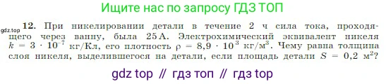 Физика, 10 класс Учебник, авторы: Мякишев Генадий Яковлевич, Буховцев Борис Борисович, Сотский Николай Николаевич, издательство Просвещение, Москва, 2019, страница 408, номер 12, Условие