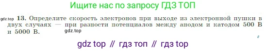 Физика, 10 класс Учебник, авторы: Мякишев Генадий Яковлевич, Буховцев Борис Борисович, Сотский Николай Николаевич, издательство Просвещение, Москва, 2019, страница 408, номер 13, Условие