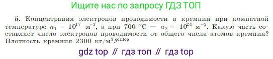 Физика, 10 класс Учебник, авторы: Мякишев Генадий Яковлевич, Буховцев Борис Борисович, Сотский Николай Николаевич, издательство Просвещение, Москва, 2019, страница 407, номер 5, Условие