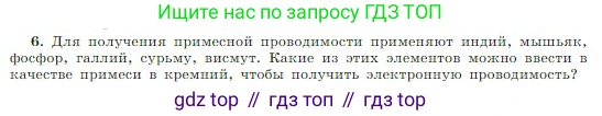 Физика, 10 класс Учебник, авторы: Мякишев Генадий Яковлевич, Буховцев Борис Борисович, Сотский Николай Николаевич, издательство Просвещение, Москва, 2019, страница 407, номер 6, Условие