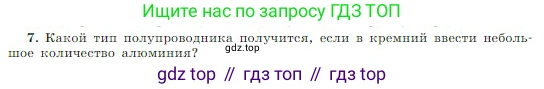 Физика, 10 класс Учебник, авторы: Мякишев Генадий Яковлевич, Буховцев Борис Борисович, Сотский Николай Николаевич, издательство Просвещение, Москва, 2019, страница 407, номер 7, Условие