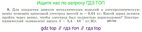 Физика, 10 класс Учебник, авторы: Мякишев Генадий Яковлевич, Буховцев Борис Борисович, Сотский Николай Николаевич, издательство Просвещение, Москва, 2019, страница 407, номер 8, Условие