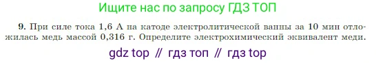 Физика, 10 класс Учебник, авторы: Мякишев Генадий Яковлевич, Буховцев Борис Борисович, Сотский Николай Николаевич, издательство Просвещение, Москва, 2019, страница 408, номер 9, Условие
