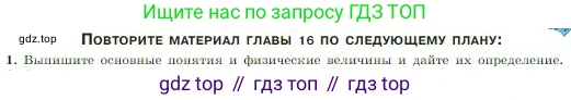 Физика, 10 класс Учебник, авторы: Мякишев Генадий Яковлевич, Буховцев Борис Борисович, Сотский Николай Николаевич, издательство Просвещение, Москва, 2019, страница 408, номер 1, Условие