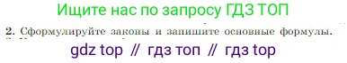 Физика, 10 класс Учебник, авторы: Мякишев Генадий Яковлевич, Буховцев Борис Борисович, Сотский Николай Николаевич, издательство Просвещение, Москва, 2019, страница 408, номер 2, Условие