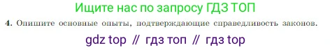 Физика, 10 класс Учебник, авторы: Мякишев Генадий Яковлевич, Буховцев Борис Борисович, Сотский Николай Николаевич, издательство Просвещение, Москва, 2019, страница 408, номер 4, Условие