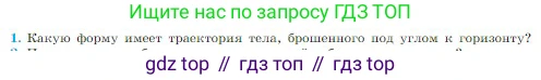 Физика, 10 класс Учебник, авторы: Мякишев Генадий Яковлевич, Буховцев Борис Борисович, Сотский Николай Николаевич, издательство Просвещение, Москва, 2019, страница 51, номер 1, Условие