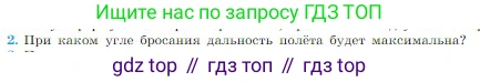 Физика, 10 класс Учебник, авторы: Мякишев Генадий Яковлевич, Буховцев Борис Борисович, Сотский Николай Николаевич, издательство Просвещение, Москва, 2019, страница 51, номер 2, Условие