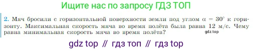 Физика, 10 класс Учебник, авторы: Мякишев Генадий Яковлевич, Буховцев Борис Борисович, Сотский Николай Николаевич, издательство Просвещение, Москва, 2019, страница 51, номер 2, Условие