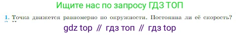 Физика, 10 класс Учебник, авторы: Мякишев Генадий Яковлевич, Буховцев Борис Борисович, Сотский Николай Николаевич, издательство Просвещение, Москва, 2019, страница 56, номер 1, Условие