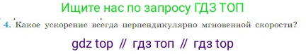 Физика, 10 класс Учебник, авторы: Мякишев Генадий Яковлевич, Буховцев Борис Борисович, Сотский Николай Николаевич, издательство Просвещение, Москва, 2019, страница 56, номер 4, Условие