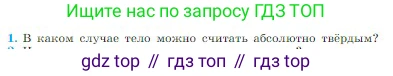 Физика, 10 класс Учебник, авторы: Мякишев Генадий Яковлевич, Буховцев Борис Борисович, Сотский Николай Николаевич, издательство Просвещение, Москва, 2019, страница 61, номер 1, Условие