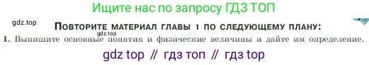 Физика, 10 класс Учебник, авторы: Мякишев Генадий Яковлевич, Буховцев Борис Борисович, Сотский Николай Николаевич, издательство Просвещение, Москва, 2019, страница 63, номер 1, Условие
