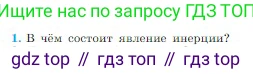 Физика, 10 класс Учебник, авторы: Мякишев Генадий Яковлевич, Буховцев Борис Борисович, Сотский Николай Николаевич, издательство Просвещение, Москва, 2019, страница 66, номер 1, Условие