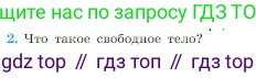 Физика, 10 класс Учебник, авторы: Мякишев Генадий Яковлевич, Буховцев Борис Борисович, Сотский Николай Николаевич, издательство Просвещение, Москва, 2019, страница 66, номер 2, Условие