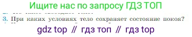 Физика, 10 класс Учебник, авторы: Мякишев Генадий Яковлевич, Буховцев Борис Борисович, Сотский Николай Николаевич, издательство Просвещение, Москва, 2019, страница 66, номер 3, Условие