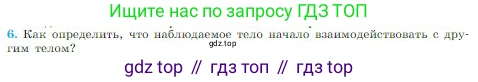 Физика, 10 класс Учебник, авторы: Мякишев Генадий Яковлевич, Буховцев Борис Борисович, Сотский Николай Николаевич, издательство Просвещение, Москва, 2019, страница 66, номер 6, Условие