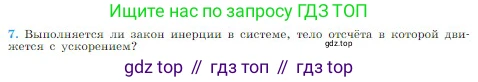 Физика, 10 класс Учебник, авторы: Мякишев Генадий Яковлевич, Буховцев Борис Борисович, Сотский Николай Николаевич, издательство Просвещение, Москва, 2019, страница 66, номер 7, Условие