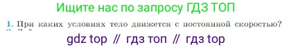Физика, 10 класс Учебник, авторы: Мякишев Генадий Яковлевич, Буховцев Борис Борисович, Сотский Николай Николаевич, издательство Просвещение, Москва, 2019, страница 70, номер 1, Условие