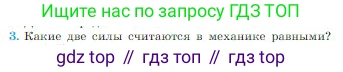 Физика, 10 класс Учебник, авторы: Мякишев Генадий Яковлевич, Буховцев Борис Борисович, Сотский Николай Николаевич, издательство Просвещение, Москва, 2019, страница 70, номер 3, Условие