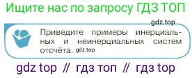 Физика, 10 класс Учебник, авторы: Мякишев Генадий Яковлевич, Буховцев Борис Борисович, Сотский Николай Николаевич, издательство Просвещение, Москва, 2019, страница 72, номер 1, Условие