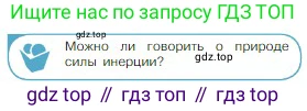 Физика, 10 класс Учебник, авторы: Мякишев Генадий Яковлевич, Буховцев Борис Борисович, Сотский Николай Николаевич, издательство Просвещение, Москва, 2019, страница 73, номер 2, Условие