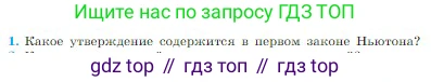 Физика, 10 класс Учебник, авторы: Мякишев Генадий Яковлевич, Буховцев Борис Борисович, Сотский Николай Николаевич, издательство Просвещение, Москва, 2019, страница 73, номер 1, Условие