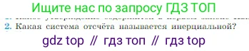 Физика, 10 класс Учебник, авторы: Мякишев Генадий Яковлевич, Буховцев Борис Борисович, Сотский Николай Николаевич, издательство Просвещение, Москва, 2019, страница 73, номер 2, Условие