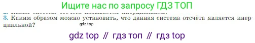 Физика, 10 класс Учебник, авторы: Мякишев Генадий Яковлевич, Буховцев Борис Борисович, Сотский Николай Николаевич, издательство Просвещение, Москва, 2019, страница 73, номер 3, Условие