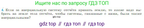 Физика, 10 класс Учебник, авторы: Мякишев Генадий Яковлевич, Буховцев Борис Борисович, Сотский Николай Николаевич, издательство Просвещение, Москва, 2019, страница 73, номер 4, Условие